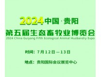 2024中国·贵阳第五届生态畜牧业博览会