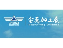 JM2024第21届青岛国际金属加工设备展览会