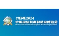 CIME2024第二十二届中国国际装备制造业博览会