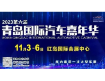 2023青岛国际汽车嘉年华暨红岛国际车展