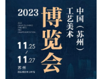 2023中国（苏州）工艺美术博览会