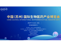 2023首届中国（苏州）国际生物医药产业博览会(筹)