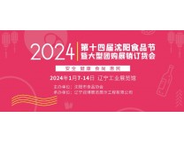 2024第十四届沈阳食品节大型团购展销订货会2024第十四届食品节大型团购展销订货会