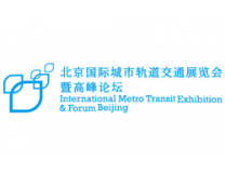 2024北京-南京国际城市轨道交通展览会暨高峰论坛