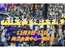 2023天津冬季梅江车展