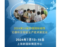 2024第24届中国国际磁性元器件及智能生产技术展览会