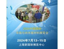 2024上海国际非晶与纳米晶材料展览会