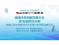 2024第十八届丝路（西安）水处理展览会