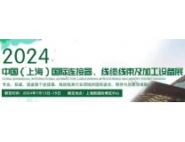 2024上海国际连接器、线缆线束及加工设备展