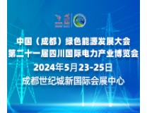 中国（成都）绿色能源发展大会 2024第二十一届四川国际电力产业博览会