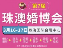 2024第7届珠澳婚博会