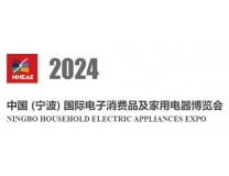 2024中国（宁波）国际电子消费品及家用电器博览会