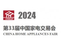 2024第33届中国家电交易会