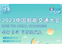 2023中国智能交通大会
