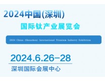 2024中国(深圳)国际钛产业展览会