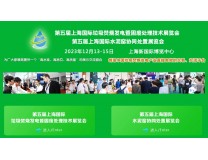2023第五届上海国际垃圾焚烧发电暨固废处理技术展览会