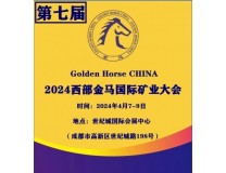 2024第七届中国西部金马国际矿业大会