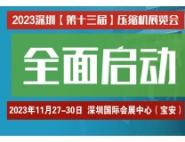 2023深圳第十三届压缩机展览会