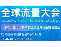 GTC2023全球流量大会