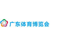 2023第24届广东国际体育用品博览会暨第20届粤港澳国际体育用品博览会