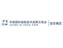 2023第二十五届中国国际高新技术成果交易会-宝安展区