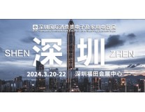 2024IEAE深圳国际消费类电子及家用电器展