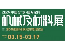 2024中国（广东）国际家具机械及材料展