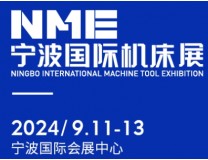 2024NME宁波国际机床展