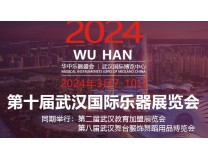 2024第十届武汉国际乐器展览会