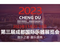 2023第三届成都国际乐器展览会