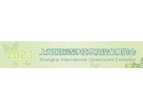 2024上海国际洁净技术及设备展览会