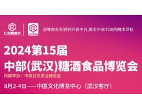 2024第十五届中部（武汉）糖酒食品博览会