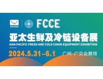 2024第十一届亚太生鲜及冷链设备展览会