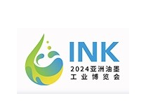 2024第二届亚洲油墨工业博览会