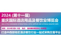 2024第11届重庆国际酒店用品及餐饮业博览会