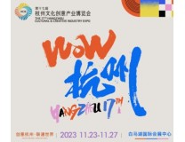 2023第十七届杭州文化创意产业博览会