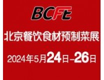 2024北京餐饮食材预制菜博览会