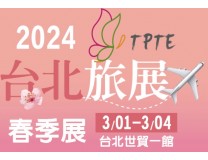 2024第12届台北旅游展