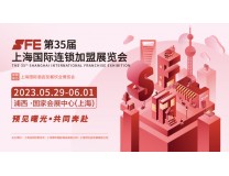 2024SFE第37届上海国际连锁加盟展览会