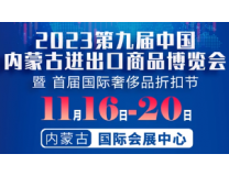 2023第九届内蒙古进出口商品博览会