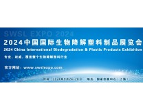 2024上海国际生物降解塑料展览会