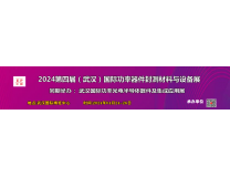 2024第四届（武汉）国际功率器件封测材料与设备展