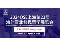 2024第23届海外置业移民留学展览会(上海)