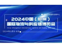 2024中国（郑州）国际物流与供应链博览会