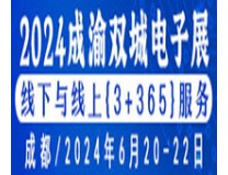 2024第二届成渝地区双城经济圈电子科技创新企业国际博览会暨论坛