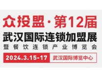 ZFE2024第12届武汉国际连锁加盟展