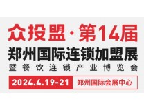 2024第14届郑州国际连锁加盟展会