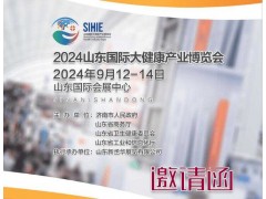 2024山东大健康展|2024济南大健康展