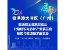 2024大湾区(广州）桥梁与隧道技术展览会