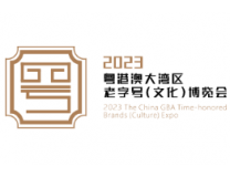 2023粤港澳大湾区老字号（文化）博览会